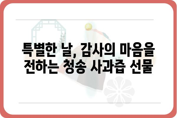 청송 명품 사과즙, 맛과 영양 모두 잡은 건강 선물 | 청송 사과, 사과즙 추천, 선물 추천, 건강즙