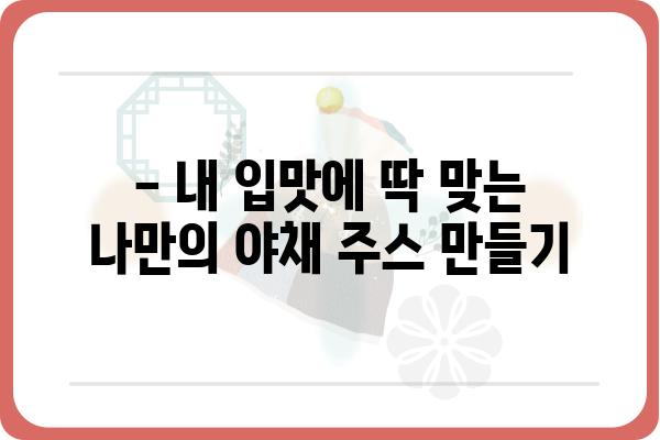 건강과 맛 모두 잡는 야채 주스 레시피 추천 | 야채주스, 건강 음료, 레시피, 비타민, 영양