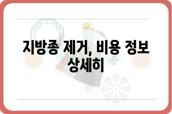 지방종 수술 비용, 얼마나 들까요? | 지방종 제거, 비용 정보, 병원 추천