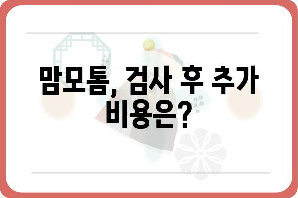 맘모톰 비용 가이드| 병원별 비용 비교 & 궁금증 해결 | 맘모톰, 유방암 검사, 유방암 진단, 비용 정보