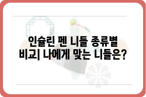 인슐린 펜 니들 사용 가이드| 주의 사항, 교체 시기, 종류 비교 | 당뇨병 관리, 주사, 팁