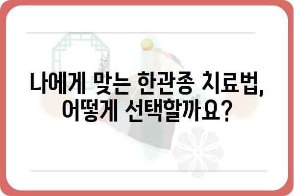 강남 한관종 치료, 나에게 맞는 방법 찾기 | 한관종 원인, 증상, 치료법, 비용, 후기, 추천 병원