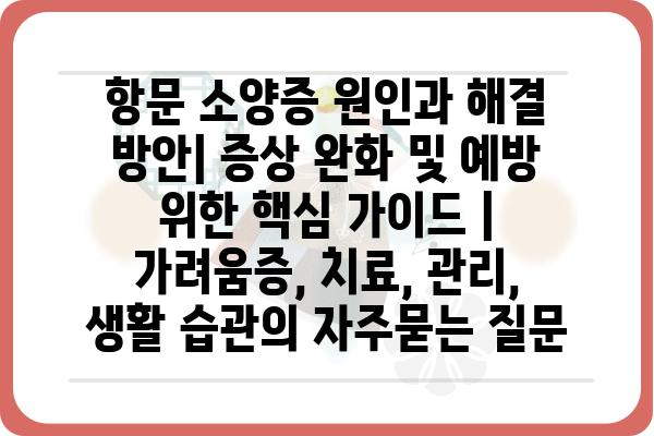 항문 소양증 원인과 해결 방안| 증상 완화 및 예방 위한 핵심 가이드 | 가려움증, 치료, 관리, 생활 습관