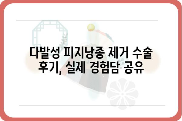 다발성 피지낭종 제거, 효과적인 치료 방법 알아보기 | 피지낭종, 제거 수술, 비용, 후기