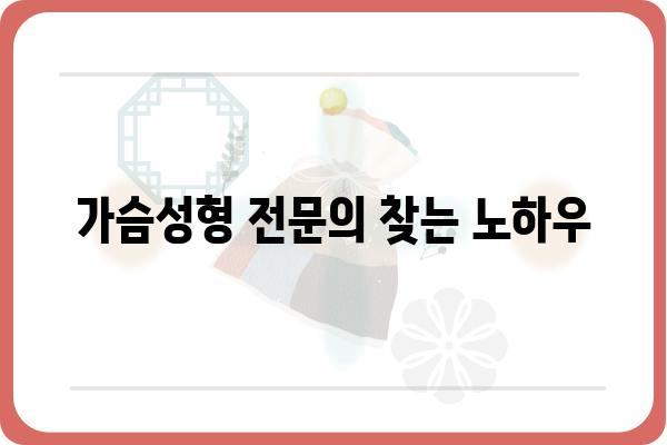 가슴수술 잘하는 곳 찾기| 나에게 딱 맞는 병원 선택 가이드 | 가슴성형, 수술 후기, 전문의, 비용, 부작용