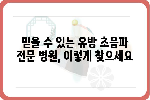 유방 초음파 전문 병원 찾기| 지역별 추천 & 정보 | 유방암 검진, 유방 초음파 검사, 여성 건강