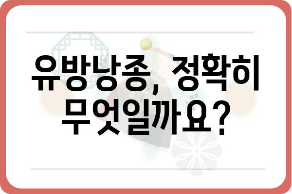 유방낭종, 궁금한 모든 것| 증상, 원인, 치료 | 유방 건강, 여성 건강, 혹, 덩어리