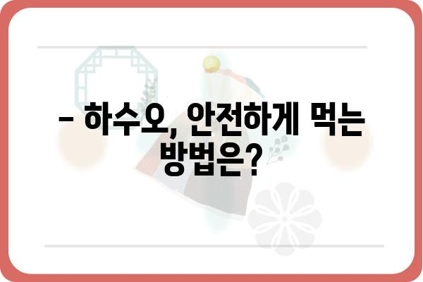 하수오 효능과 부작용 완벽 정리 | 건강, 약초, 효능, 부작용, 주의사항