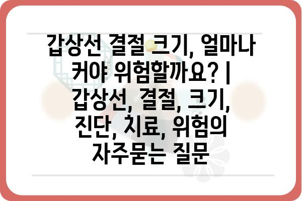 갑상선 결절 크기, 얼마나 커야 위험할까요? | 갑상선, 결절, 크기, 진단, 치료, 위험