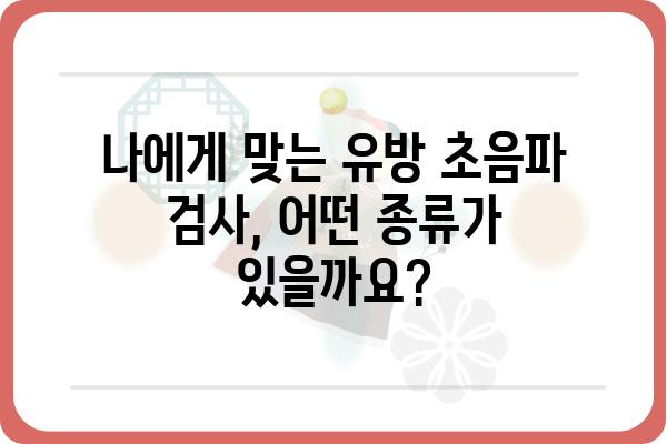 유방암 조기 진단의 필수 검사, 유방 초음파 검사 | 유방암, 검진, 초음파, 여성 건강