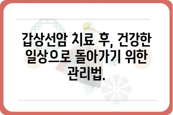 갑상선암, 믿고 맡길 수 있는 병원 찾기 | 서울, 부산, 대구, 인천, 갑상선암 전문 병원 추천, 갑상선암 치료 잘하는 곳