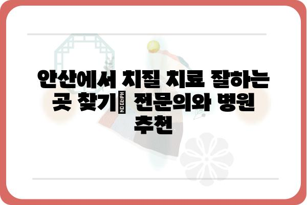 안산 치질 치료 잘하는 곳 | 안산 치질 병원 추천, 전문의, 비용, 후기