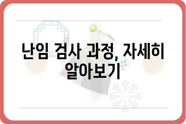 난임 검사 종류와 과정 완벽 가이드 | 난임, 불임, 검사, 진단, 치료, 팁