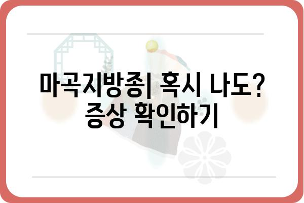 마곡지방종| 증상, 원인, 치료 및 예방 | 지방종, 마곡, 피부 종양, 건강 정보