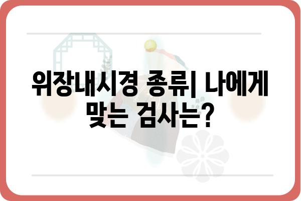 위장내시경 검사, 궁금한 모든 것! | 위장내시경 종류, 과정, 준비물, 주의사항, 비용