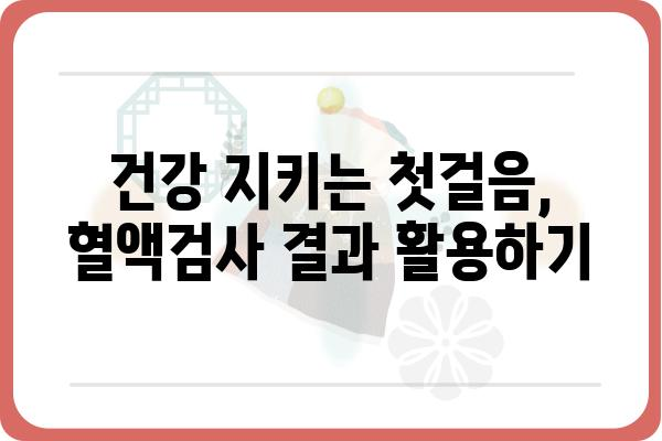 혈액검사 결과 해석 가이드| 알아야 할 필수 정보와 주의 사항 | 건강, 혈액검사, 결과 해석, 건강 관리