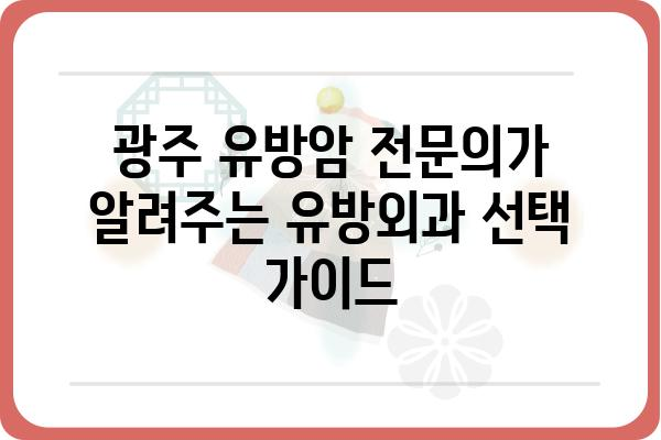 광주 유방암 전문의가 알려주는 유방외과 선택 가이드 | 유방암, 유방외과, 광주, 검진, 진료, 전문의