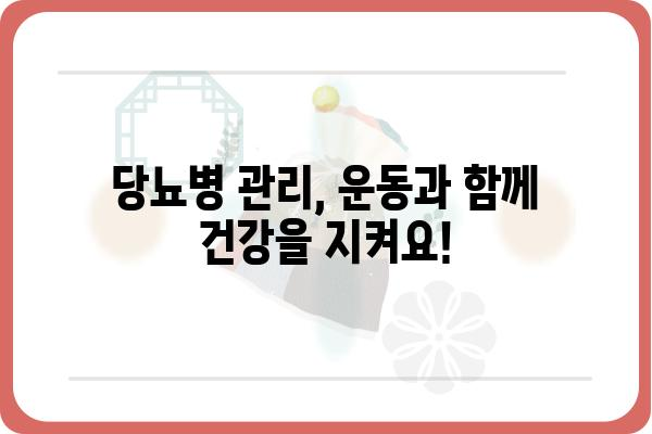 당뇨병 환자를 위한 맞춤형 관리 가이드 | 당뇨병원, 당뇨병 관리, 건강 정보, 식단, 운동