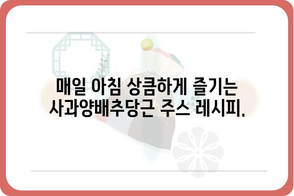 사과, 양배추, 당근의 환상적인 조합! 건강을 위한 맛있는 주스 레시피 | 사과양배추당근주스, 레시피, 건강, 비타민