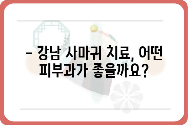 강남 사마귀 치료, 어디서 어떻게? | 피부과 추천, 비용, 치료 방법, 후기