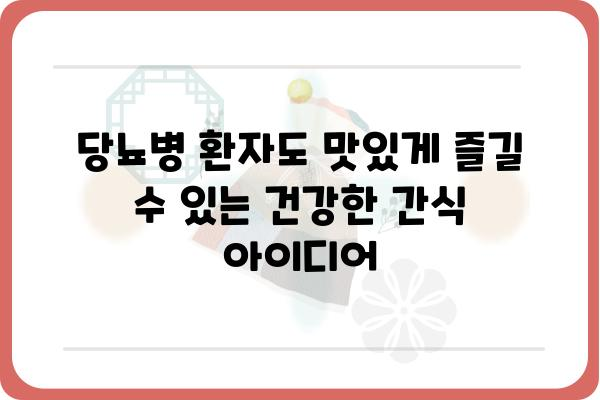 당뇨병 환자를 위한 건강하고 맛있는 간식 레시피 10가지 | 당뇨, 간식, 레시피, 건강