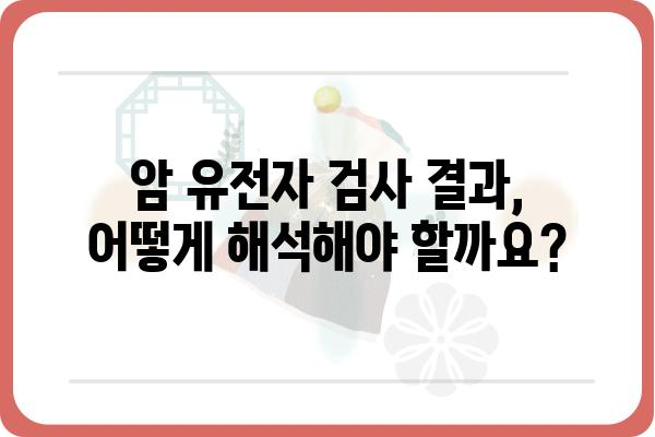 암 유전자 검사, 나에게 꼭 필요할까요? | 암 위험도, 유전적 요인, 검사 종류, 비용