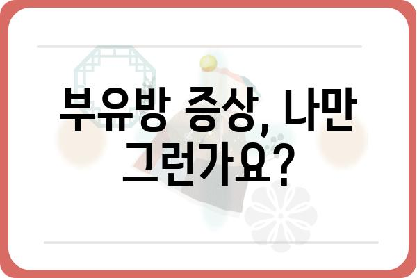 남자 부유방 고민, 이제 해결하세요! | 남자 부유방 원인, 증상, 치료, 관리법 완벽 가이드