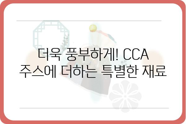 맛있고 건강한 CCA 주스 만드는 법 | 레시피, 팁, 효능