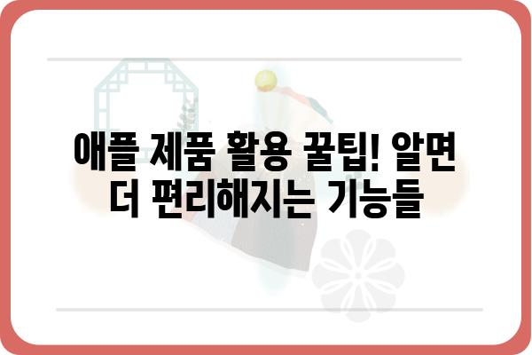 애플 제품, 이제 제대로 알아보자! | 올댓애플, 아이폰, 맥북, 에어팟, 팁, 정보, 리뷰