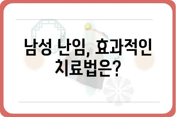 남성 난임, 원인과 진단 그리고 치료법| 궁금한 모든 것을 파헤쳐 보세요 | 난임, 불임, 남성 생식 건강, 정자 검사, 시험관 아기