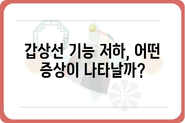 갑상선 증상, 나에게 나타나는 신호는? | 갑상선 기능 저하, 갑상선 기능 항진, 증상 확인 및 진단