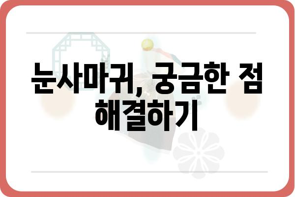 눈사마귀, 제대로 알고 치료하기 | 눈사마귀 증상, 원인, 치료법, 예방