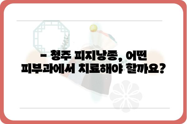 청주 피지낭종 치료, 어디서 어떻게? | 피부과 추천, 비용, 후기, 전문의