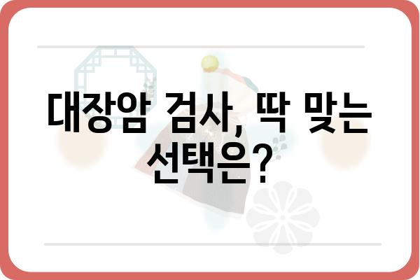 대장암 검사 종류와 준비, 나에게 맞는 검사는? | 대장암, 검사 방법, 건강검진, 위험요소