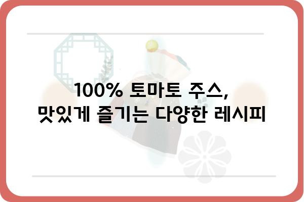 100% 토마토 주스의 놀라운 효능과 선택 가이드 | 건강, 영양, 레시피