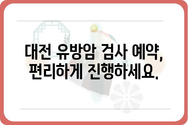 대전 유방암 검사| 믿을 수 있는 병원 찾기 | 유방암 검진, 전문의, 검사 비용, 예약