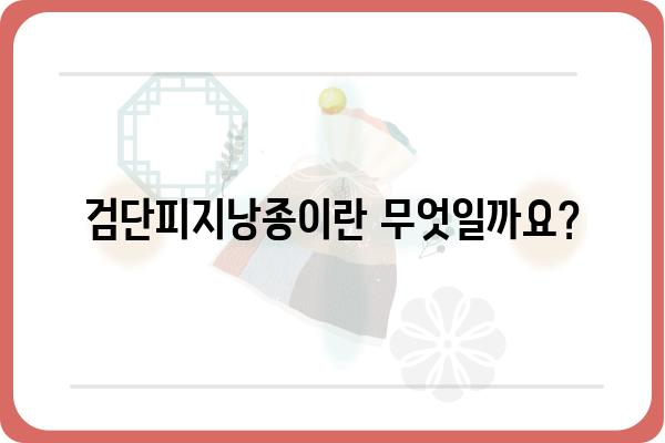 검단피지낭종| 원인, 증상, 치료 및 예방 | 피부 질환, 낭종, 검단, 피부과