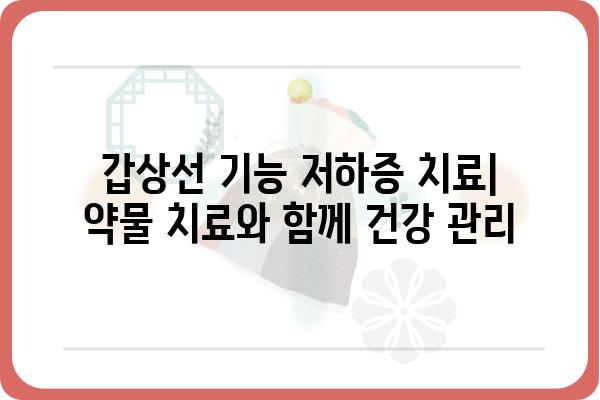 갑상선 기능 저하증 검사 완벽 가이드 | 증상, 원인, 진단, 치료, 관리