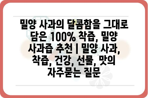 밀양 사과의 달콤함을 그대로 담은 100% 착즙, 밀양 사과즙 추천 | 밀양 사과, 착즙, 건강, 선물, 맛