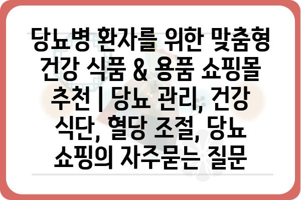 당뇨병 환자를 위한 맞춤형 건강 식품 & 용품 쇼핑몰 추천 | 당뇨 관리, 건강 식단, 혈당 조절, 당뇨 쇼핑