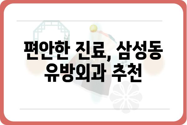 삼성동 유방외과 추천 가이드| 나에게 맞는 병원 찾기 | 유방암, 유방 질환, 전문의, 진료