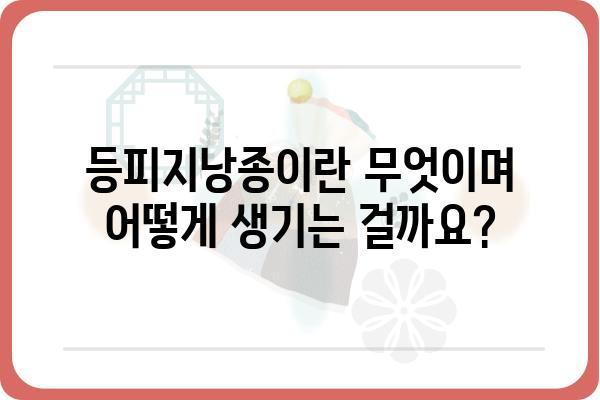 등피지낭종| 원인, 증상, 치료 및 예방 | 피부 질환, 낭종, 건강 정보