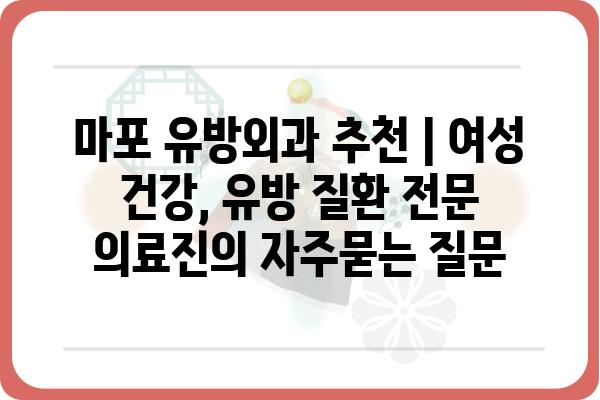 마포 유방외과 추천 | 여성 건강, 유방 질환 전문 의료진