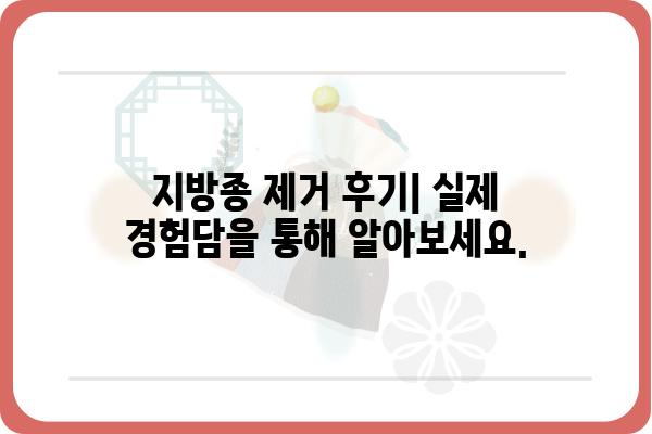 강남 지방종 제거, 안전하고 효과적인 방법 알아보기 | 지방종 제거, 비용, 후기, 팁