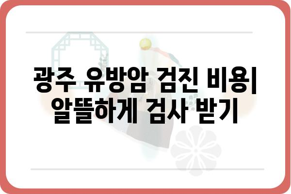 광주 유방암 검사, 어디서 어떻게? | 유방암 검진, 병원 추천, 검사 종류, 비용, 예약