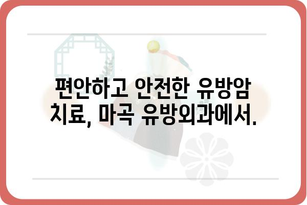 마곡 유방암 진단 및 치료 전문 유방외과 | 마곡, 유방암, 진단, 치료, 전문의