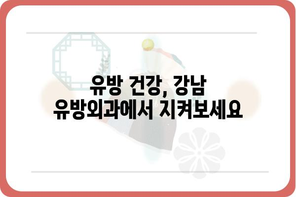 강남 유방외과 추천 가이드 | 유방암 검진, 유방 성형, 전문의 정보