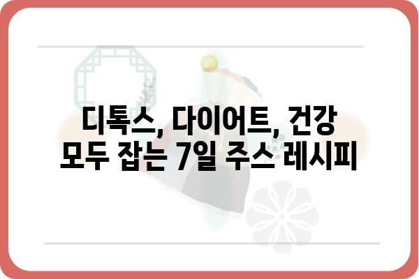 7일 디톡스 주스 레시피 | 몸과 마음을 정화하는 건강한 시작 | 디톡스, 주스 레시피, 건강, 다이어트, 레시피