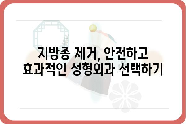 지방종 제거, 어디서 해야 할까요? | 지방종 제거 성형외과, 전문의, 비용, 후기