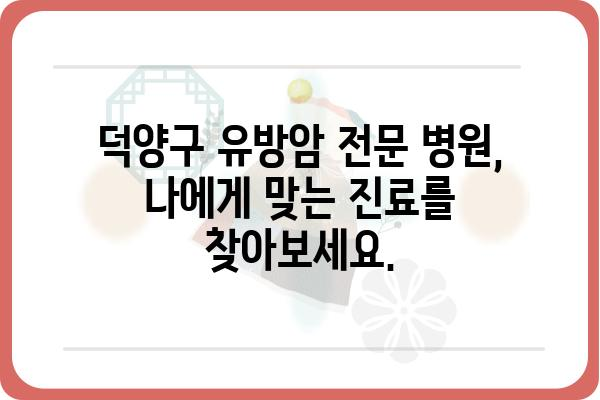 덕양구 유방암 전문 의료진 찾기| 믿을 수 있는 유방외과 추천 | 유방암 진단, 치료, 검진, 덕양구 병원